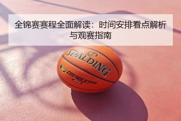 全锦赛赛程全面解读：时间安排看点解析与观赛指南