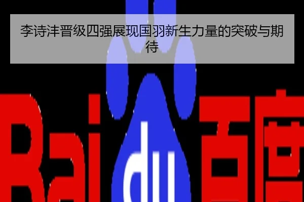 李诗沣晋级四强展现国羽新生力量的突破与期待