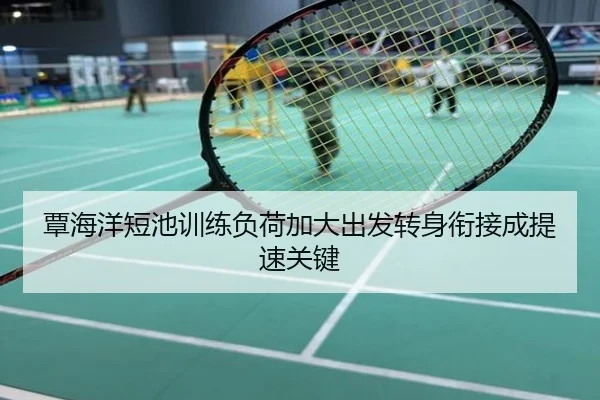 覃海洋短池训练负荷加大出发转身衔接成提速关键